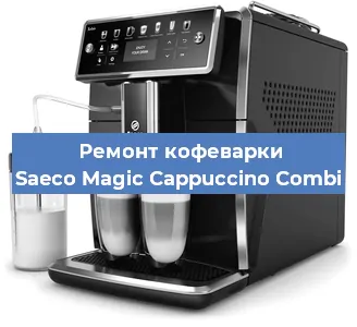 Чистка кофемашины Saeco Magic Cappuccino Combi от накипи в Краснодаре